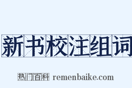 新书校注组词是什么意思的图片